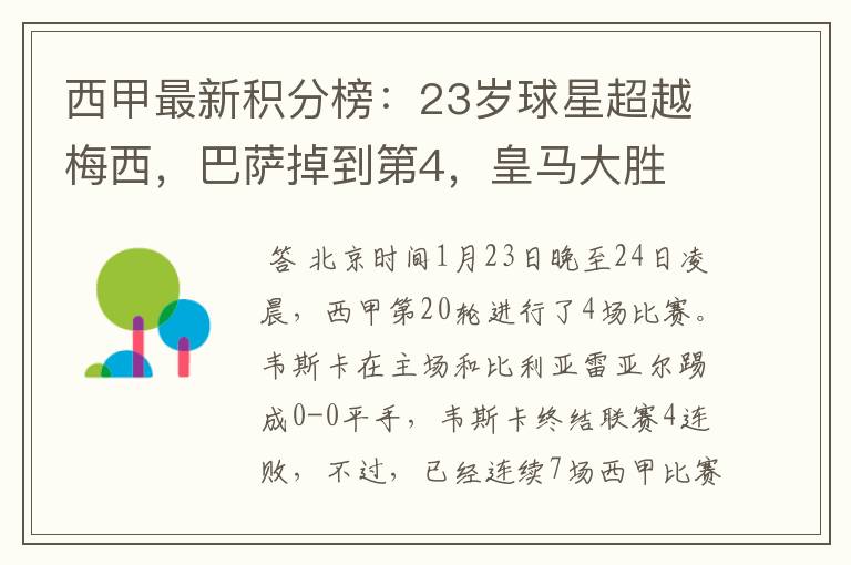 西甲最新积分榜:23岁球星超越梅西,巴萨掉到第4,皇马大胜