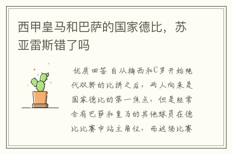 西甲皇马和巴萨的国家德比,苏亚雷斯错了吗