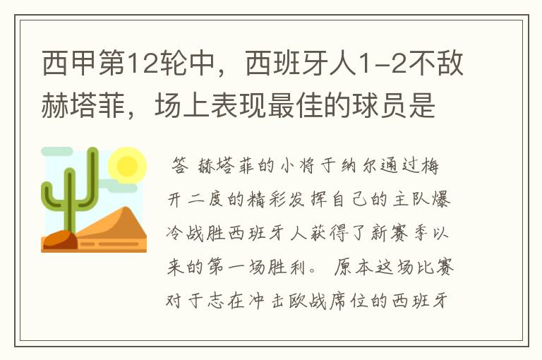 西甲第12轮中,西班牙人1-2不敌赫塔菲,场上表现最佳的球员是谁?