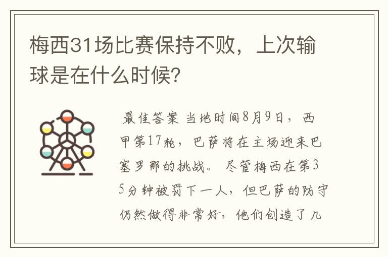 梅西31场比赛保持不败,上次输球是在什么时候?