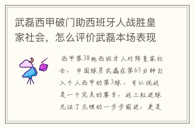 武磊西甲破门助西班牙人战胜皇家社会,怎么评价武磊本场表现?
