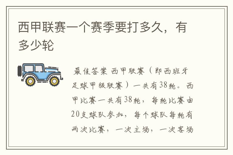 西甲联赛一个赛季要打多久,有多少轮