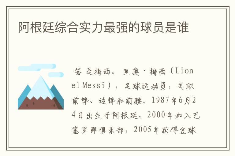 阿根廷综合实力最强的球员是谁