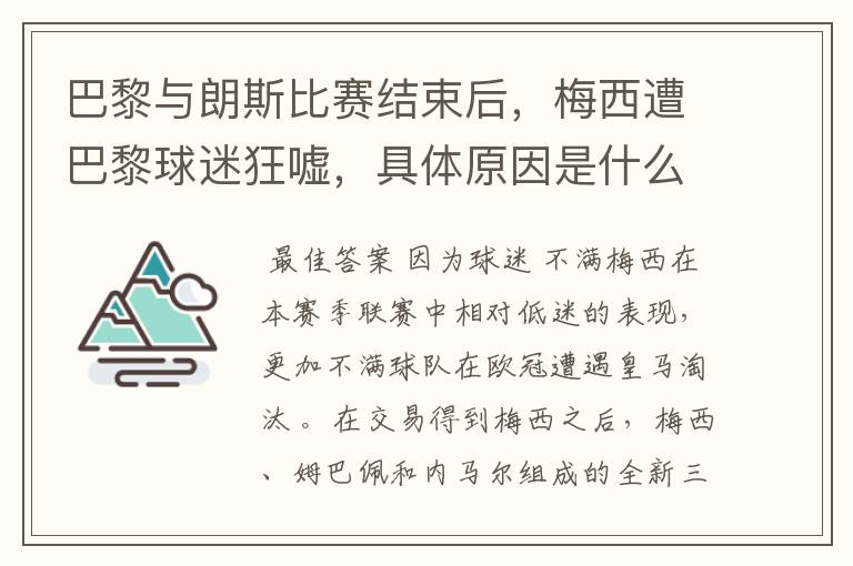 巴黎与朗斯比赛结束后,梅西遭巴黎球迷狂嘘,具体原因是什么?