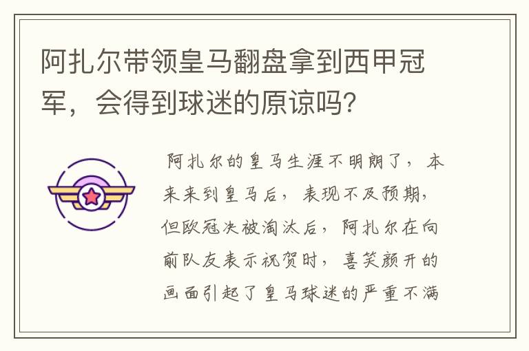阿扎尔带领皇马翻盘拿到西甲冠军,会得到球迷的原谅吗?