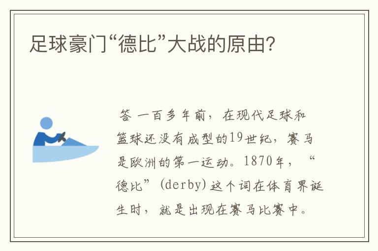 足球豪门“德比”大战的原由?