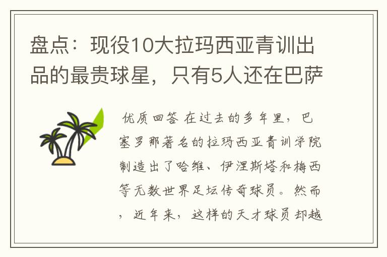盘点:现役10大拉玛西亚青训出品的最贵球星,只有5人还在巴萨