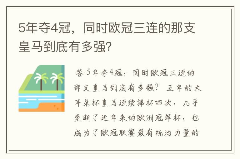 5年夺4冠,同时欧冠三连的那支皇马到底有多强?