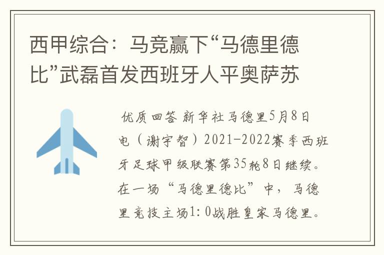 西甲综合:马竞赢下“马德里德比”武磊首发西班牙人平奥萨苏纳