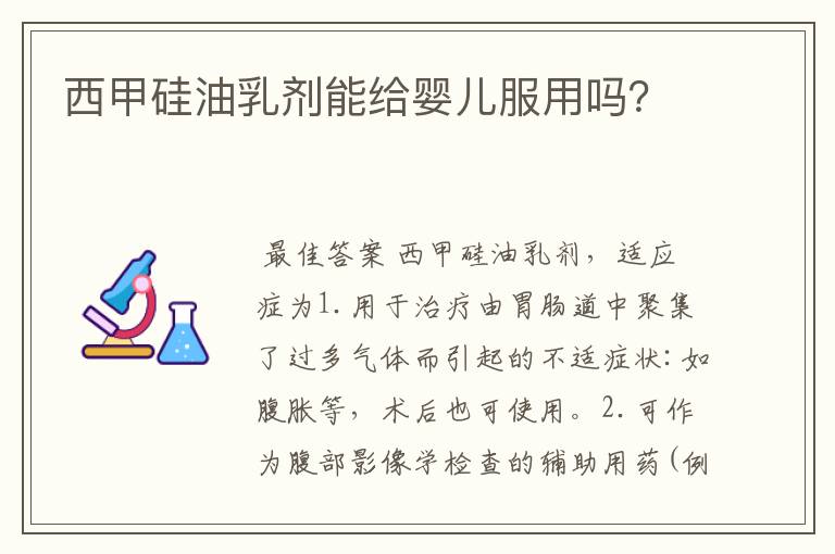 西甲硅油乳剂能给婴儿服用吗?