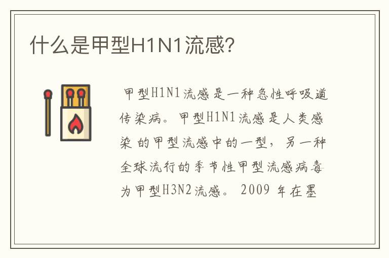 什么是甲型H1N1流感?
