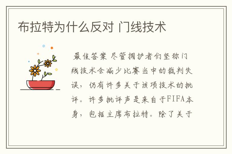 布拉特为什么反对 门线技术