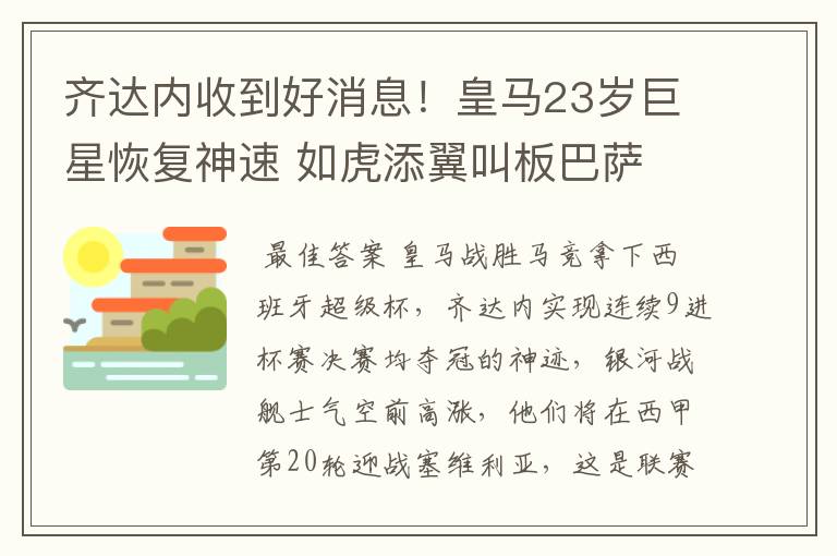 齐达内收到好消息!皇马23岁巨星恢复神速 如虎添翼叫板巴萨