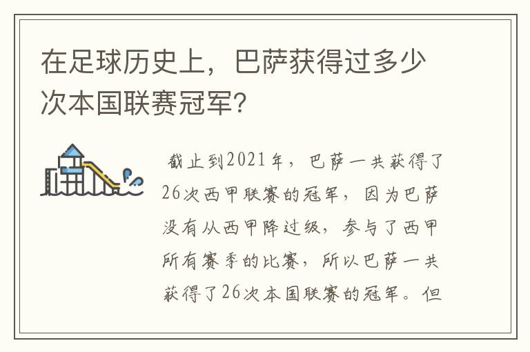 在足球历史上,巴萨获得过多少次本国联赛冠军?