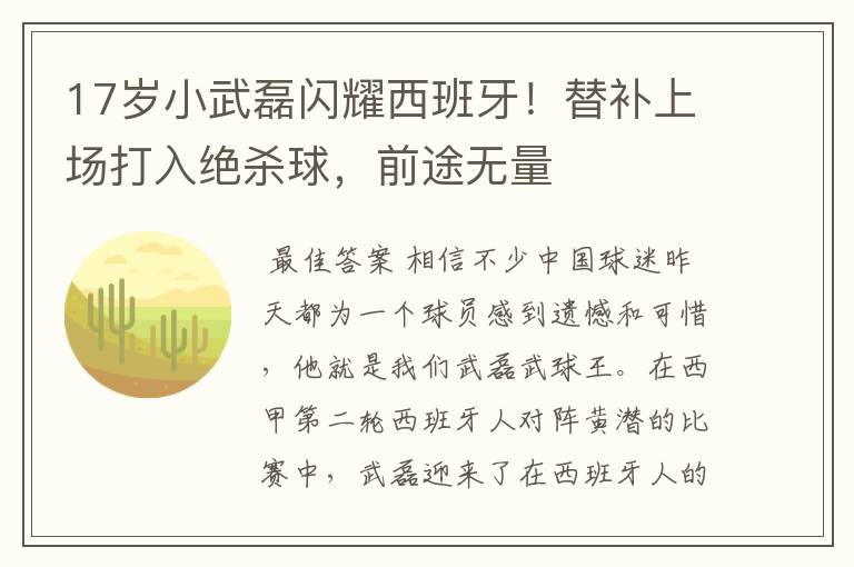 17岁小武磊闪耀西班牙!替补上场打入绝杀球,前途无量