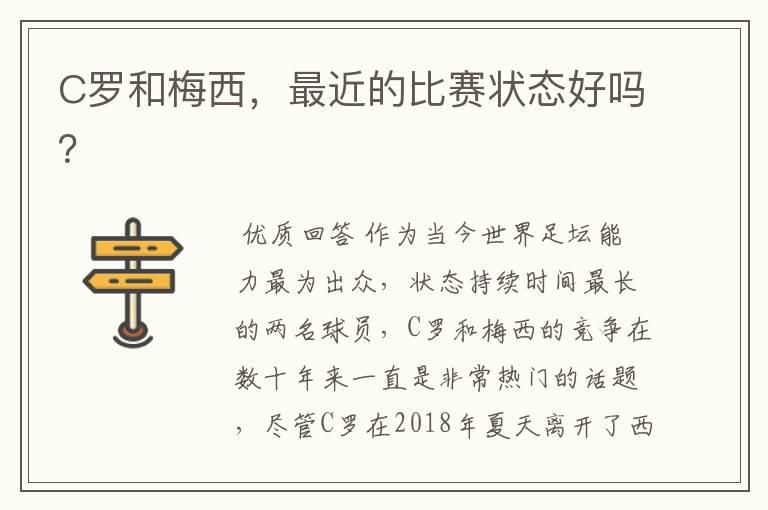 C罗和梅西,最近的比赛状态好吗?