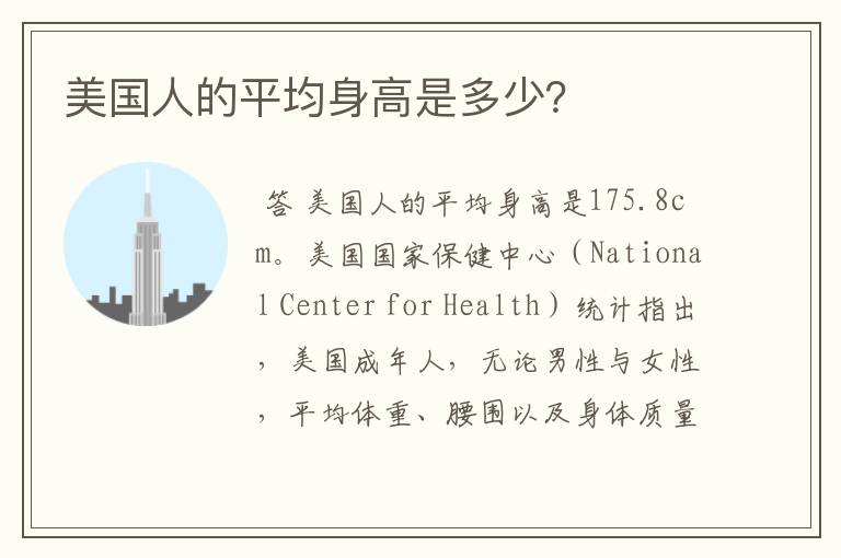 美国人的平均身高是多少?