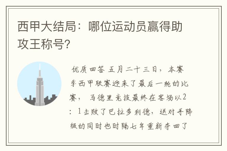 西甲大结局:哪位运动员赢得助攻王称号?