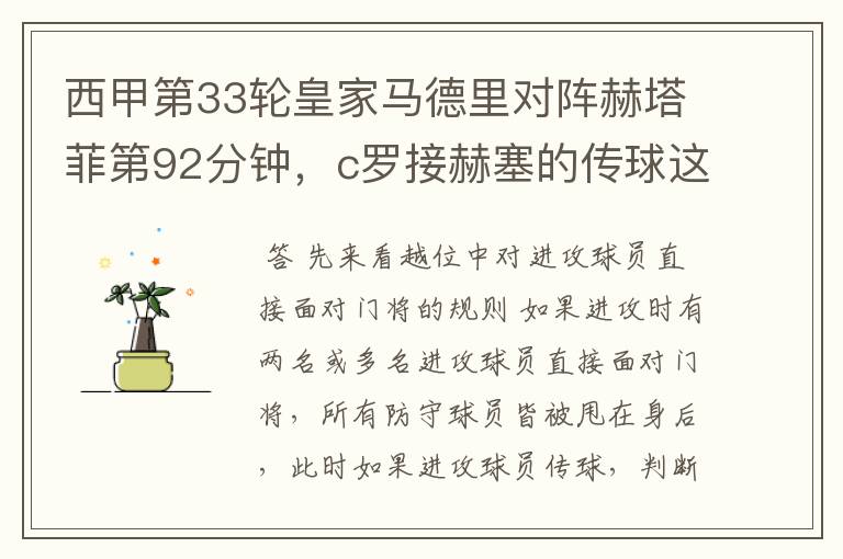 西甲第33轮皇家马德里对阵赫塔菲第92分钟，c罗接赫塞的传球这个球不越位吗？越位的定义不是说不能超