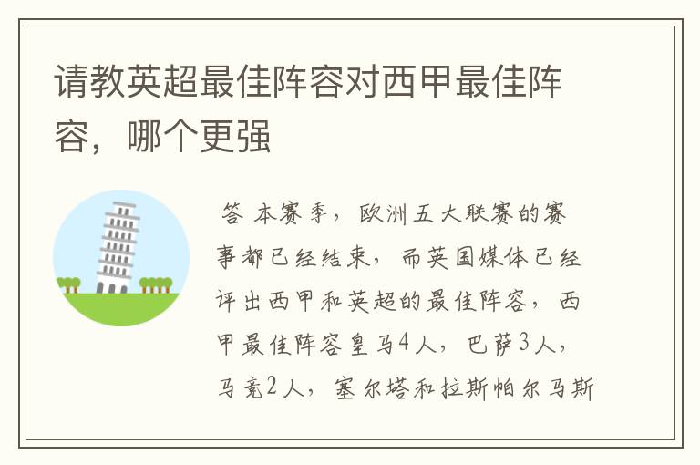 请教英超最佳阵容对西甲最佳阵容,哪个更强