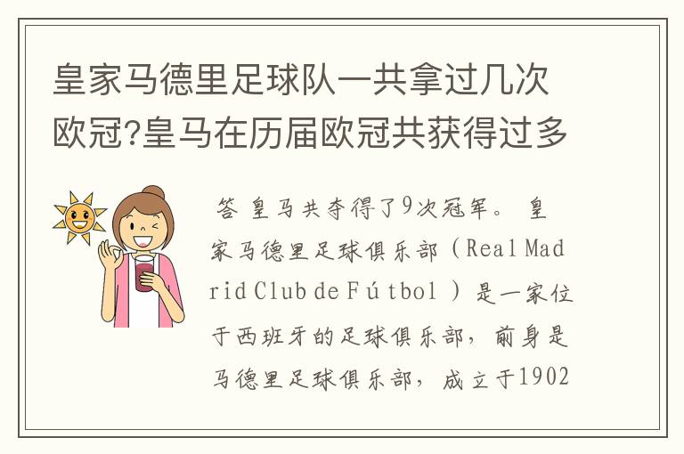 皇家马德里足球队一共拿过几次欧冠?皇马在历届欧冠共获得过多