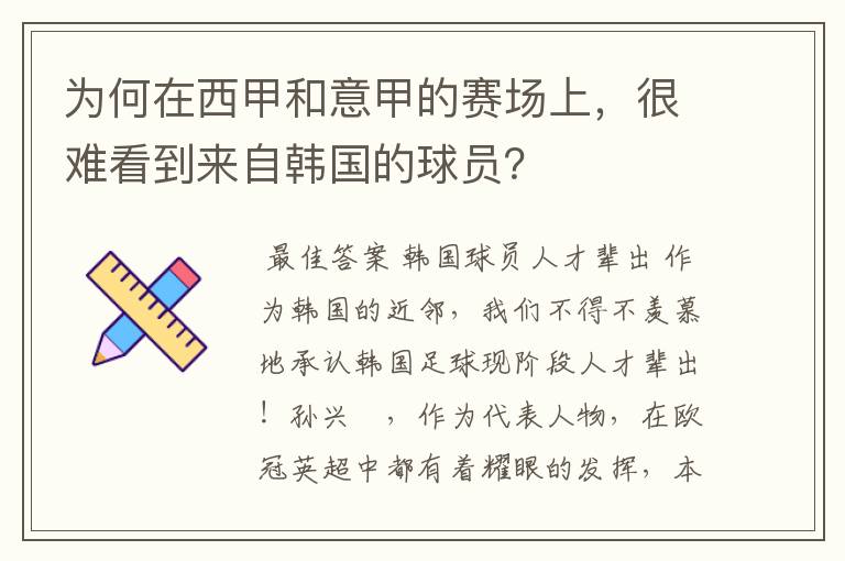 为何在西甲和意甲的赛场上，很难看到来自韩国的球员？