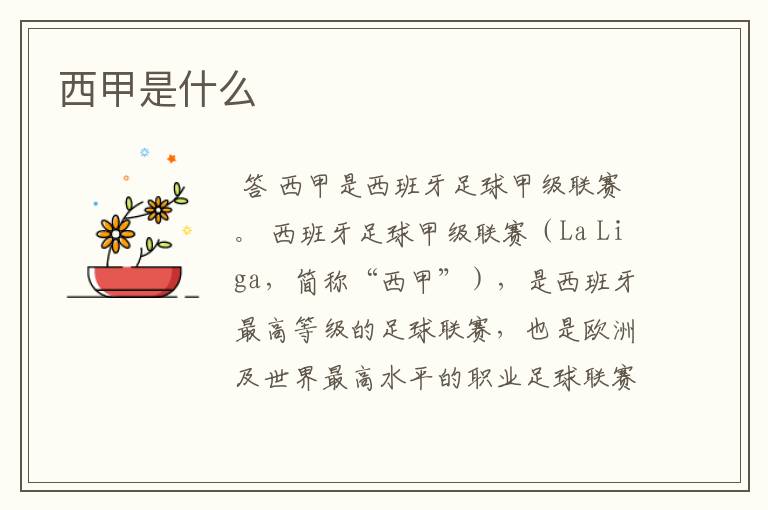 西甲是什么