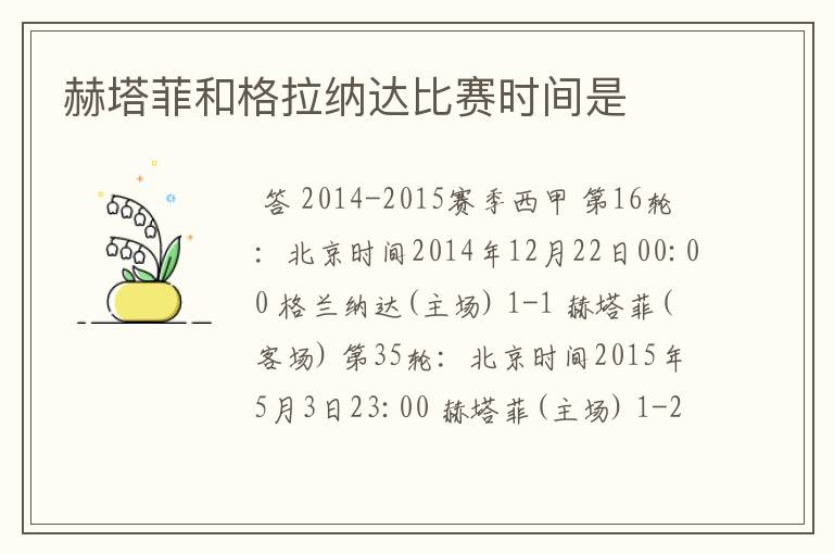 赫塔菲和格拉纳达比赛时间是