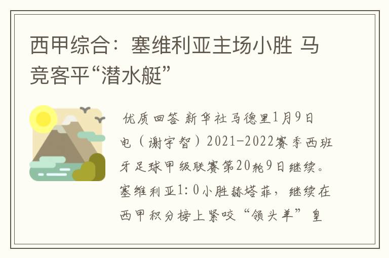 西甲综合:塞维利亚主场小胜 马竞客平“潜水艇”