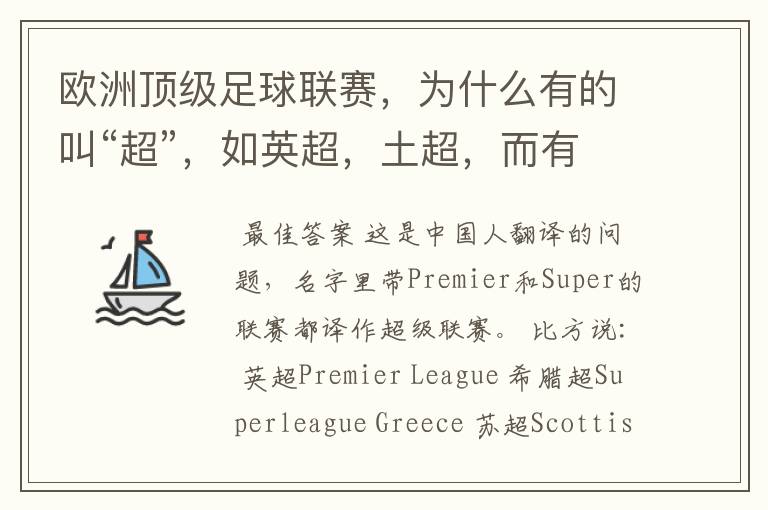 欧洲顶级足球联赛,为什么有的叫“超”,如英超,土超,而有的叫“甲”,如德甲、西甲、意甲,