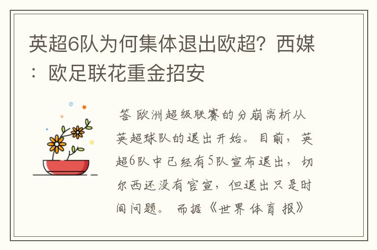 英超6队为何集体退出欧超？西媒：欧足联花重金招安