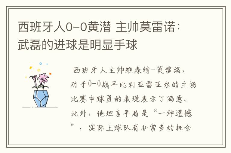 西班牙人0-0黄潜 主帅莫雷诺:武磊的进球是明显手球