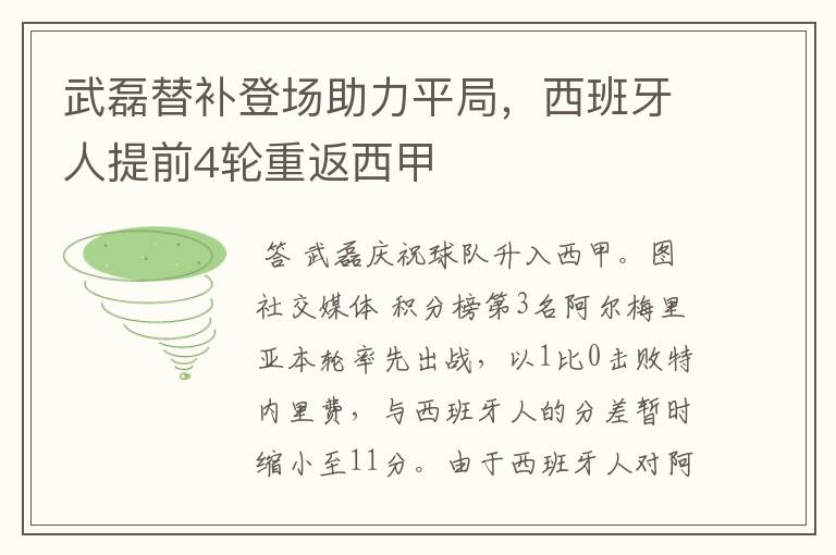 武磊替补登场助力平局,西班牙人提前4轮重返西甲
