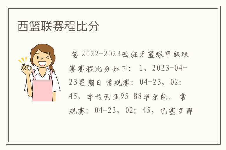 西篮联赛程比分