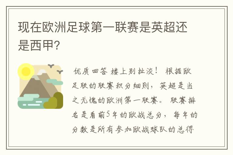 现在欧洲足球第一联赛是英超还是西甲?