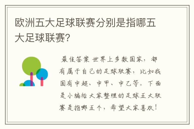 欧洲五大足球联赛分别是指哪五大足球联赛?