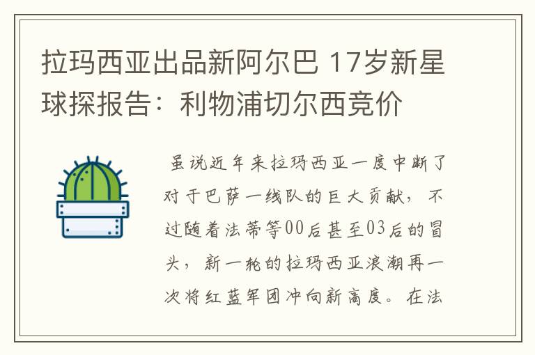 拉玛西亚出品新阿尔巴 17岁新星球探报告:利物浦切尔西竞价