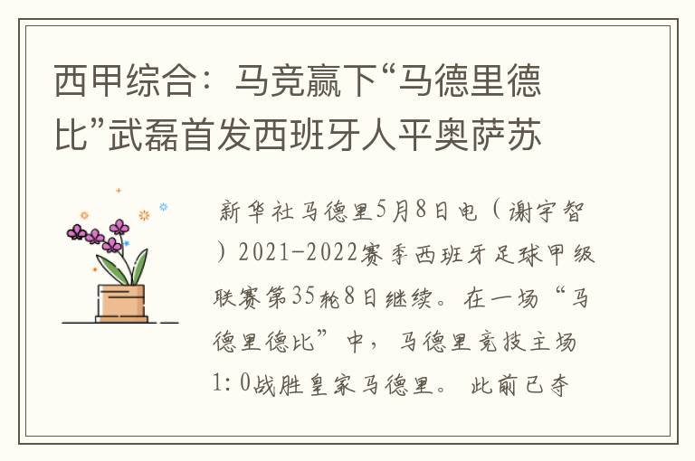 西甲综合:马竞赢下“马德里德比”武磊首发西班牙人平奥萨苏纳