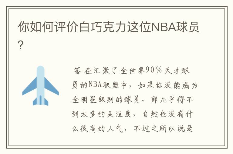 你如何评价白巧克力这位NBA球员?