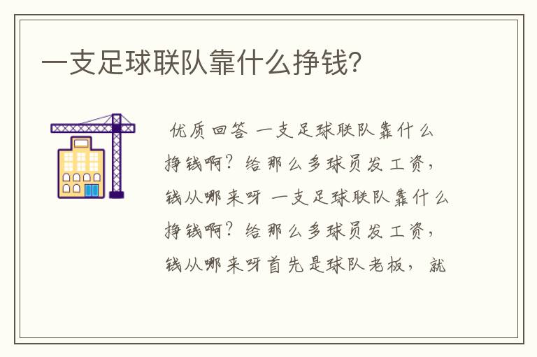 一支足球联队靠什么挣钱?