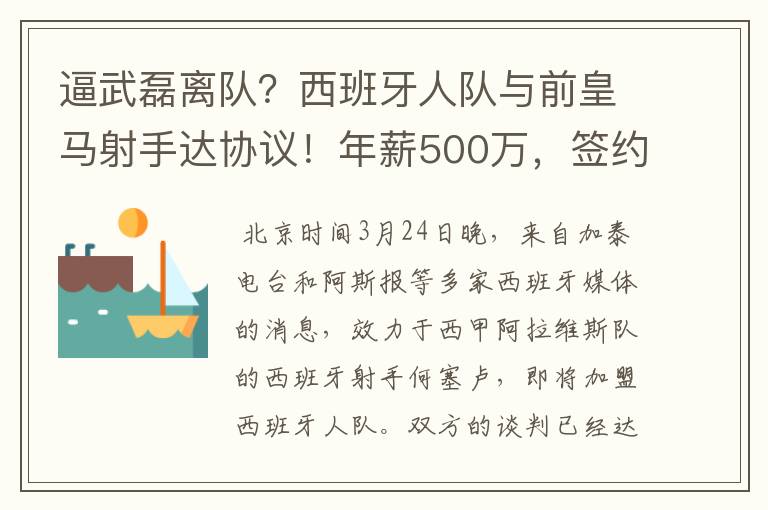 逼武磊离队?西班牙人队与前皇马射手达协议!年薪500万,签约3年