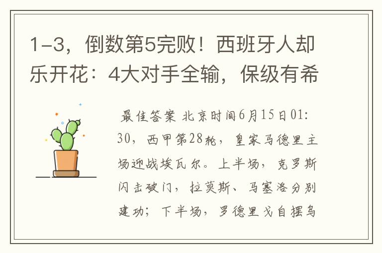 1-3,倒数第5完败!西班牙人却乐开花:4大对手全输,保级有希望