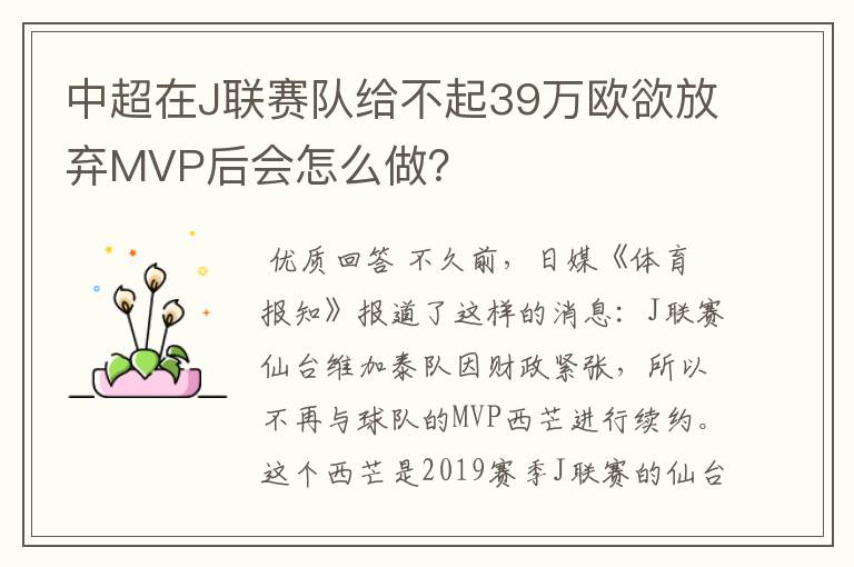 中超在J联赛队给不起39万欧欲放弃MVP后会怎么做?