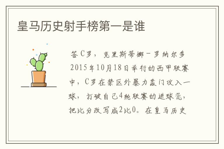 皇马历史射手榜第一是谁