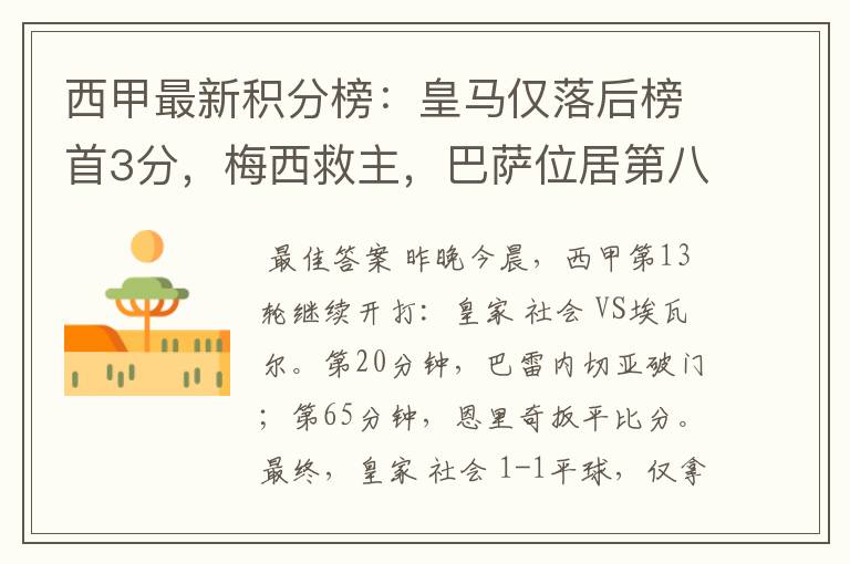 西甲最新积分榜:皇马仅落后榜首3分,梅西救主,巴萨位居第八
