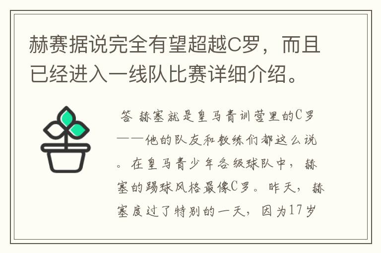 赫赛据说完全有望超越C罗,而且已经进入一线队比赛详细介绍。