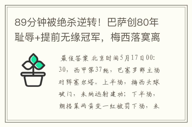 89分钟被绝杀逆转!巴萨创80年耻辱+提前无缘冠军,梅西落寞离开