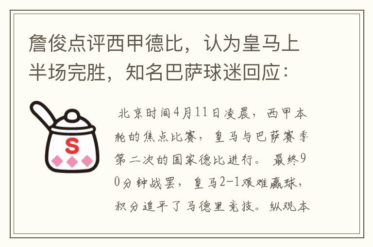 詹俊点评西甲德比,认为皇马上半场完胜,知名巴萨球迷回应:呵呵