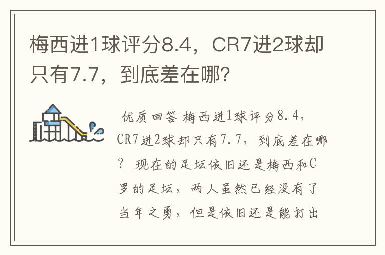 梅西进1球评分8.4,CR7进2球却只有7.7,到底差在哪?