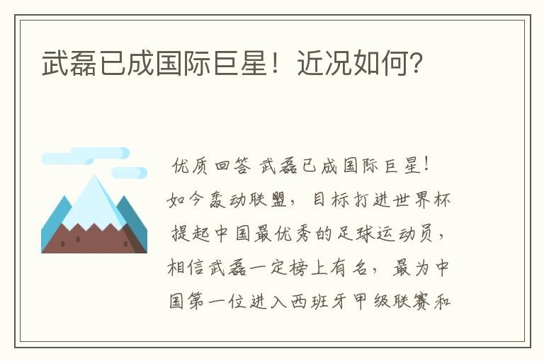 武磊已成国际巨星!近况如何?